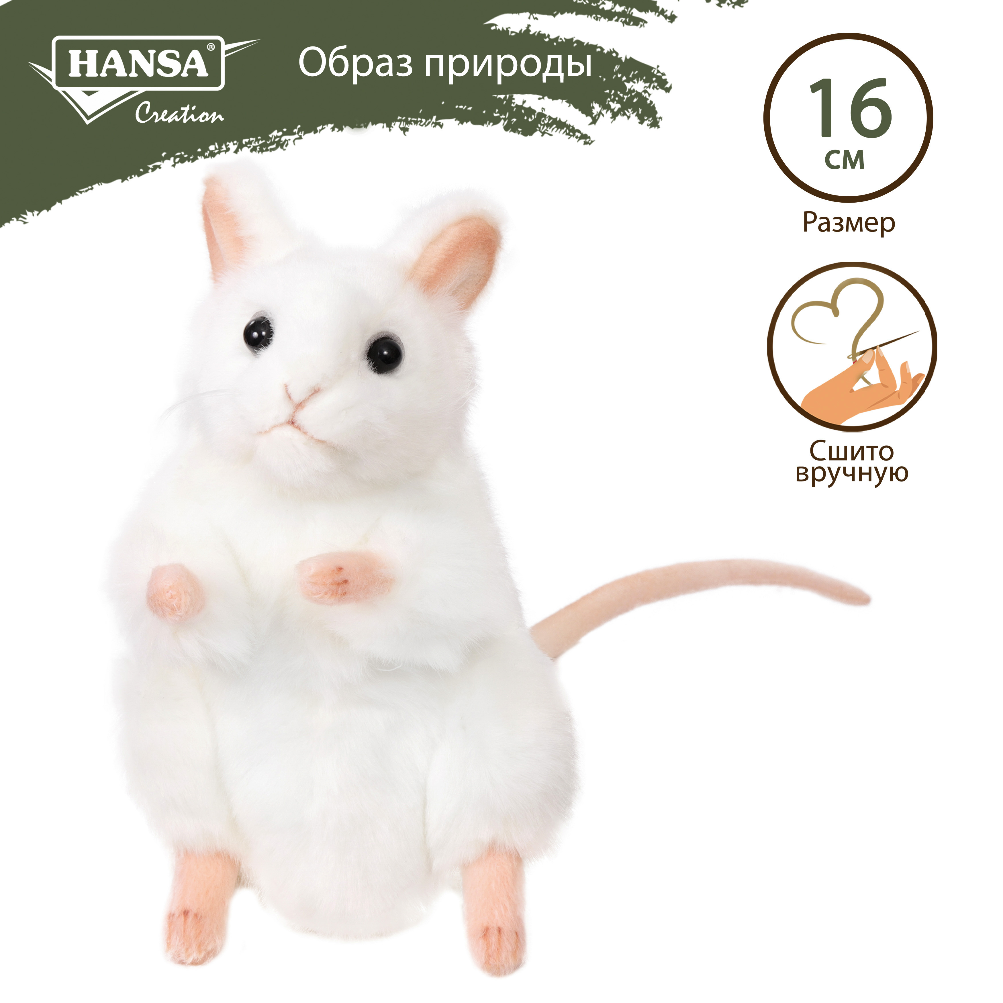 Реалистичная мягкая игрушка Hansa Creation Мышь, белая, 16 см