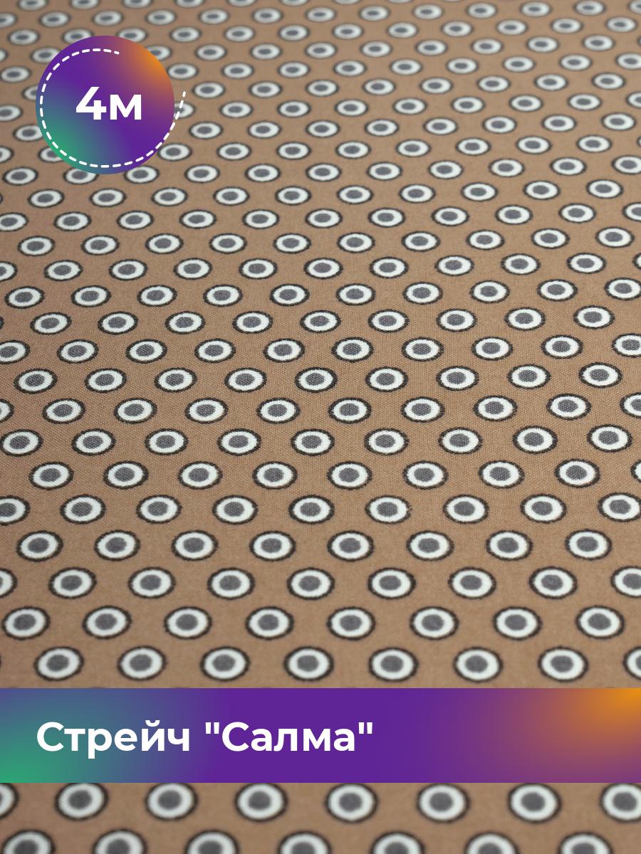 

Ткань Стрейч Салма Shilla, отрез 4 м * 150 см, мультиколор 022, Бежевый, 17446137