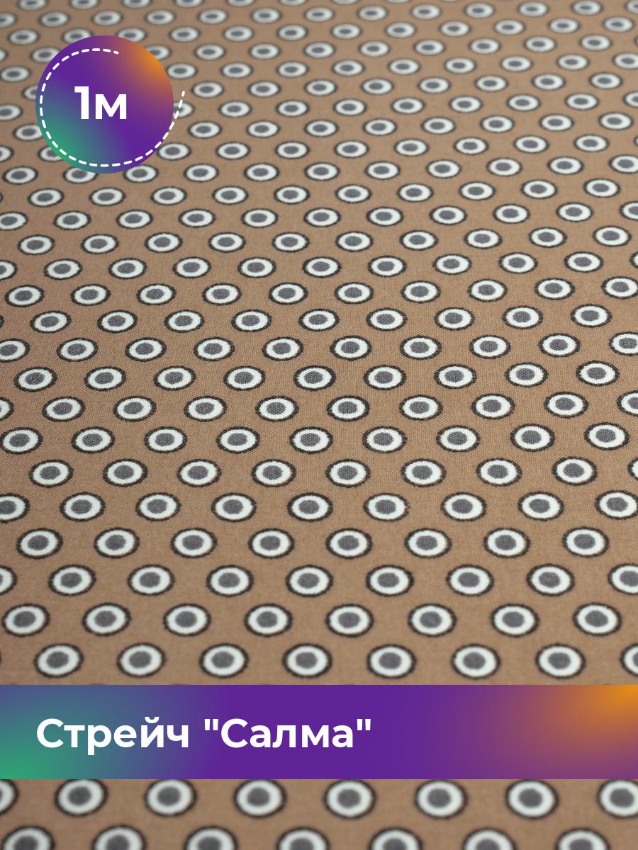 

Ткань Стрейч Салма Shilla, отрез 1 м * 150 см, мультиколор 022, Бежевый, 17446137