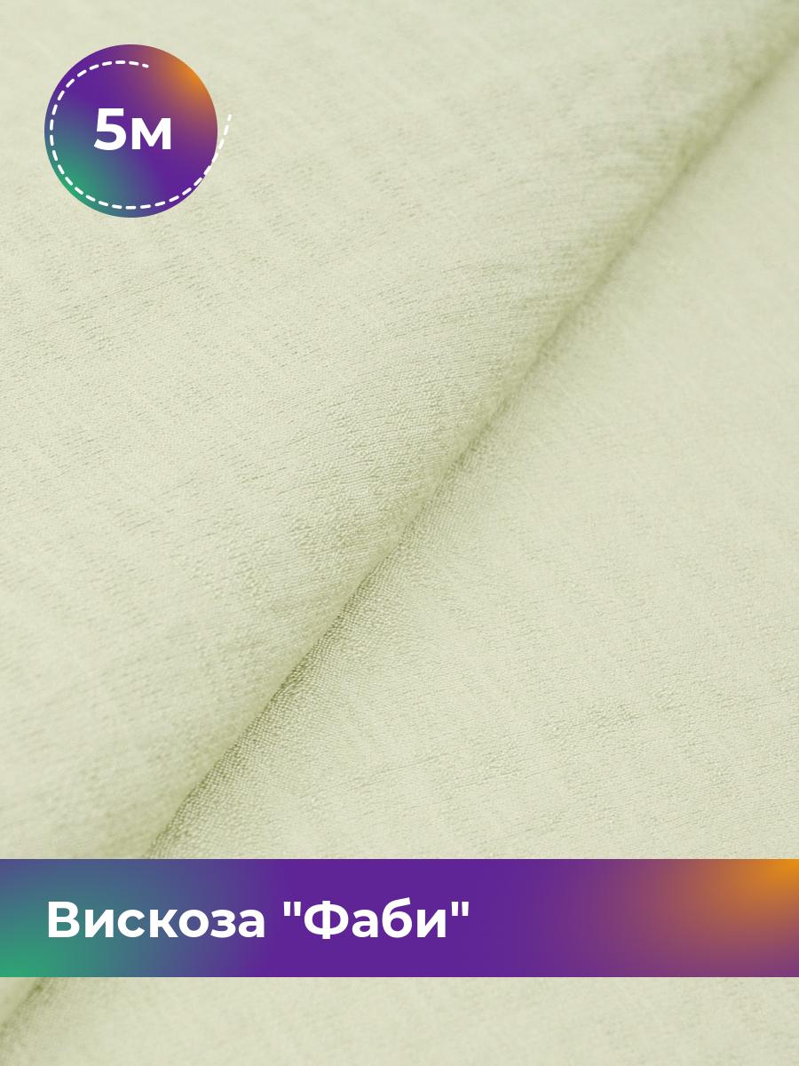 

Ткань Вискоза Фаби Shilla, отрез 5 м * 149 см, зеленый 065, 17445359