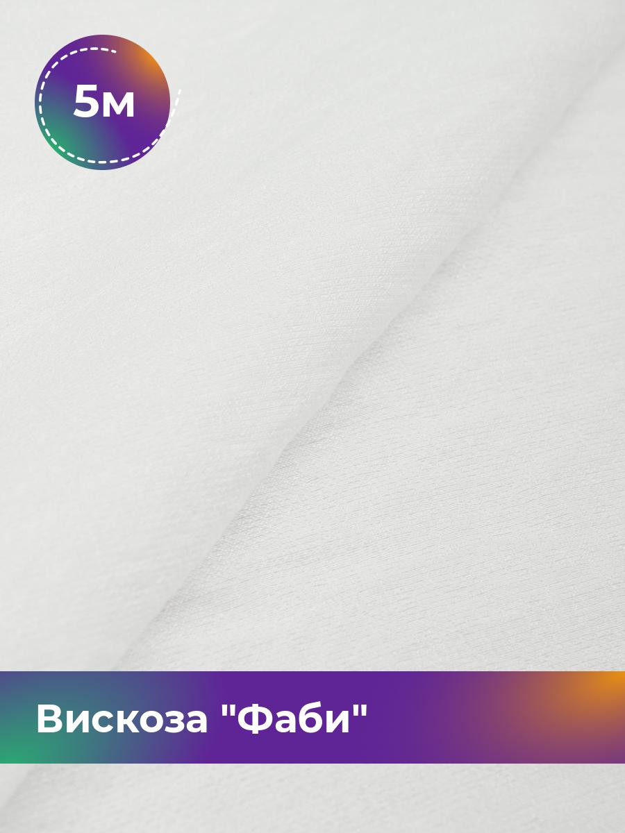 

Ткань Вискоза Фаби Shilla, отрез 5 м * 149 см, белый 002, 17445359