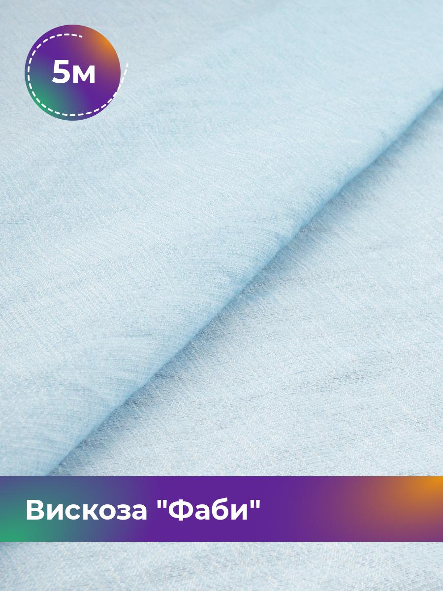 

Ткань Вискоза Фаби Shilla, отрез 5 м * 149 см, голубой 046, 17445359