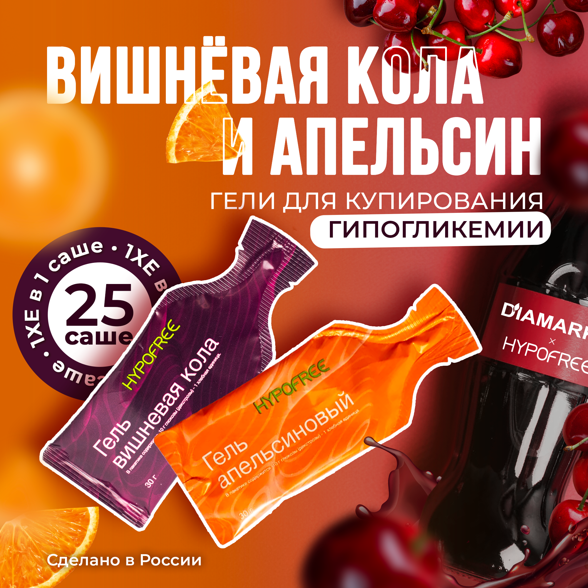 Гель HYPOFREE апельсин вишневая кола 25 саше 1500₽