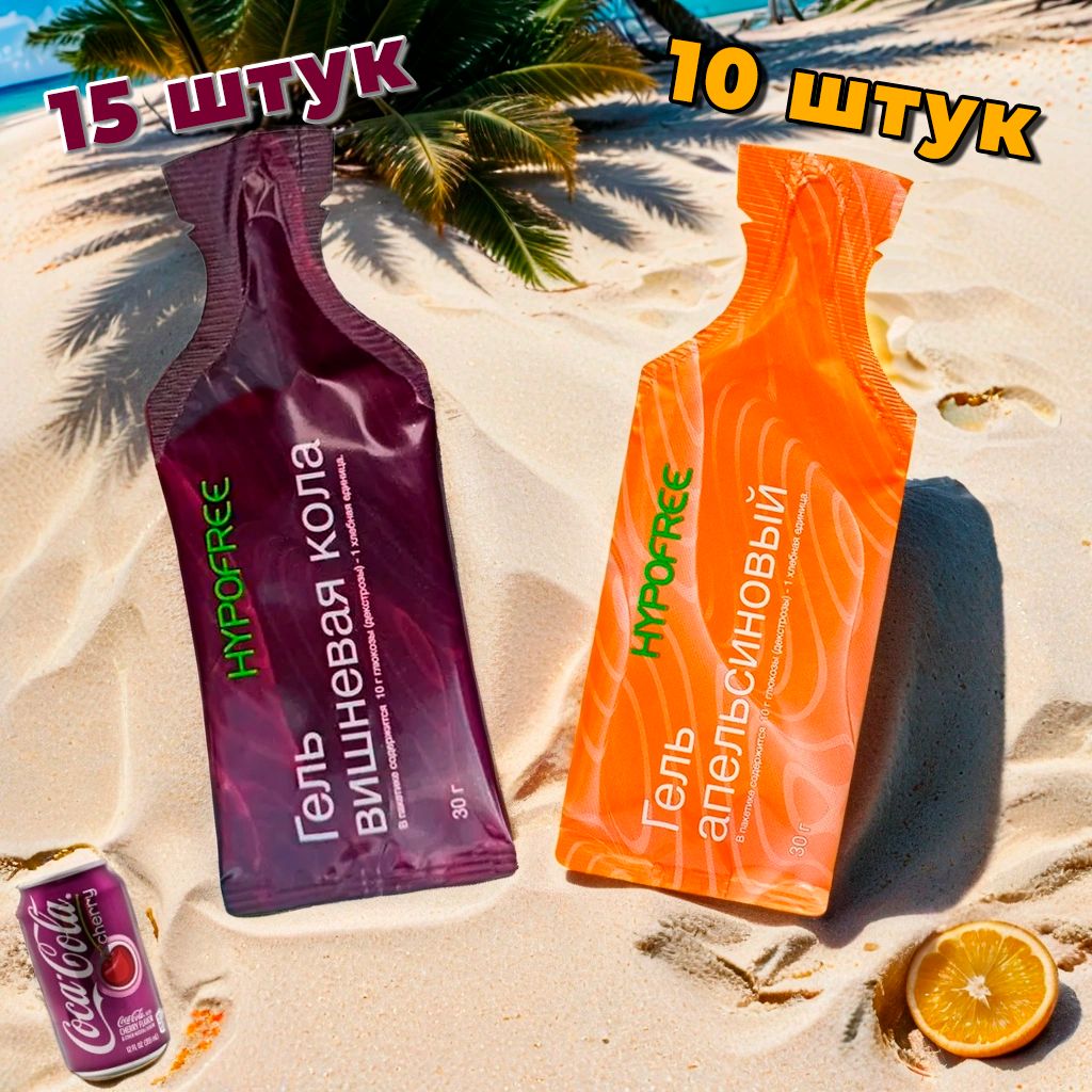 Гель HYPOFREE апельсин вишневая кола 25 саше 1500₽