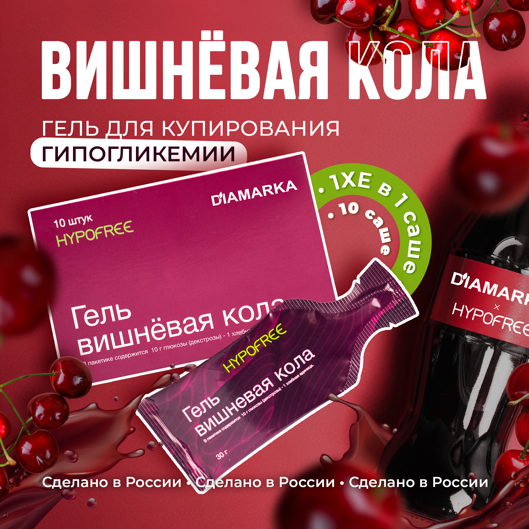 Гель HYPOFREE вишневая кола 10 саше 700₽