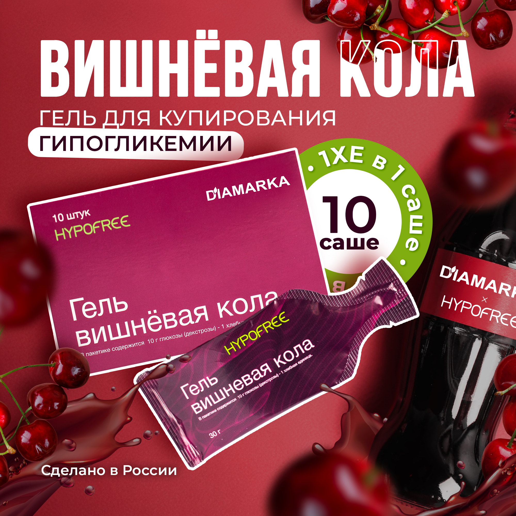 Гель HYPOFREE вишневая кола 10 саше 700₽