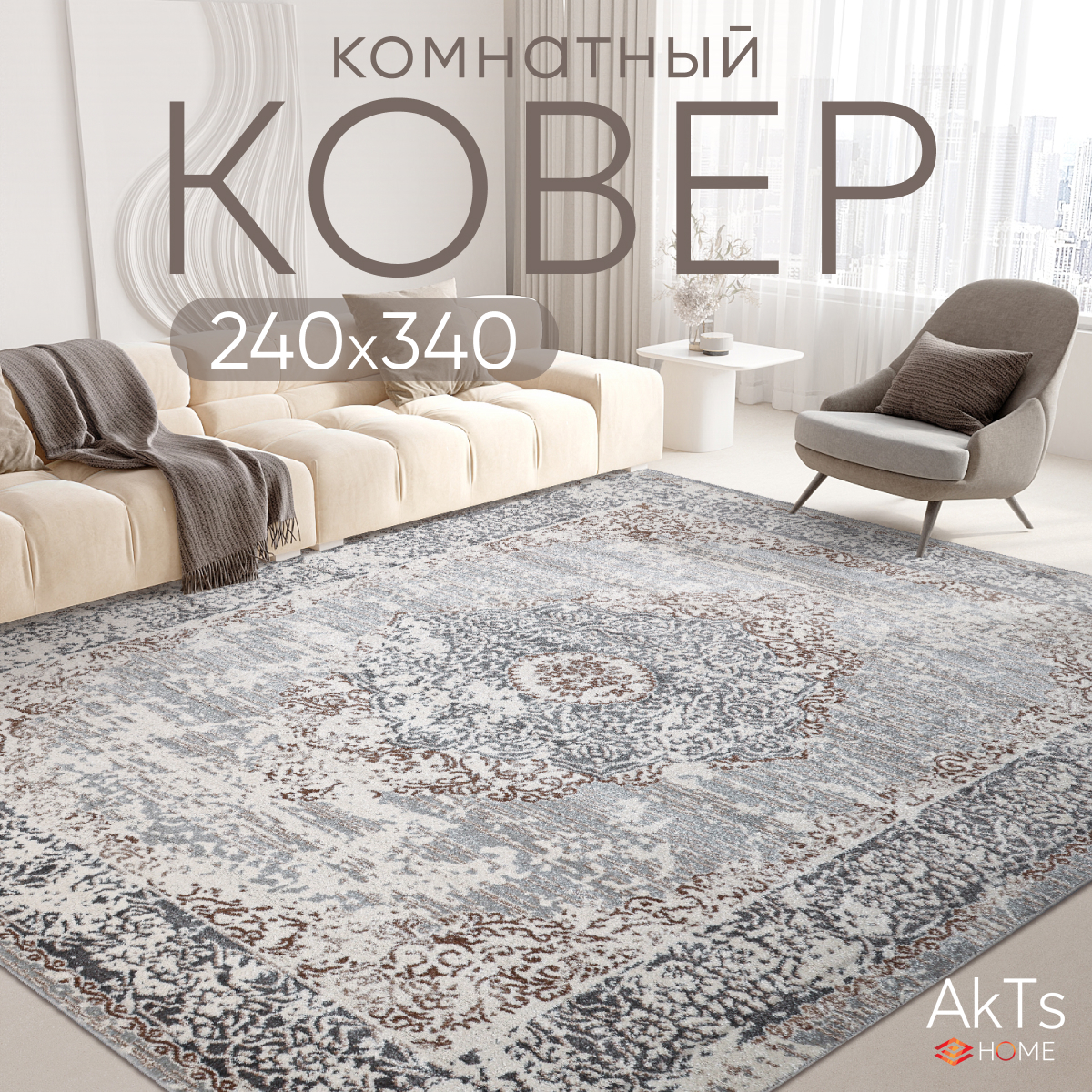 

Ковер российский AkTs 240x340 серый, MP19