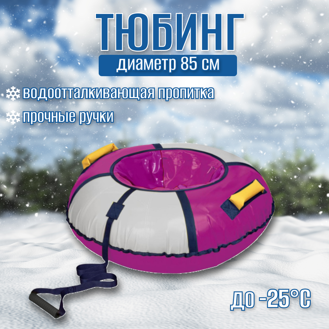 

Тюбинг Nika классик ТБ1К-85 баклажановый-серебро