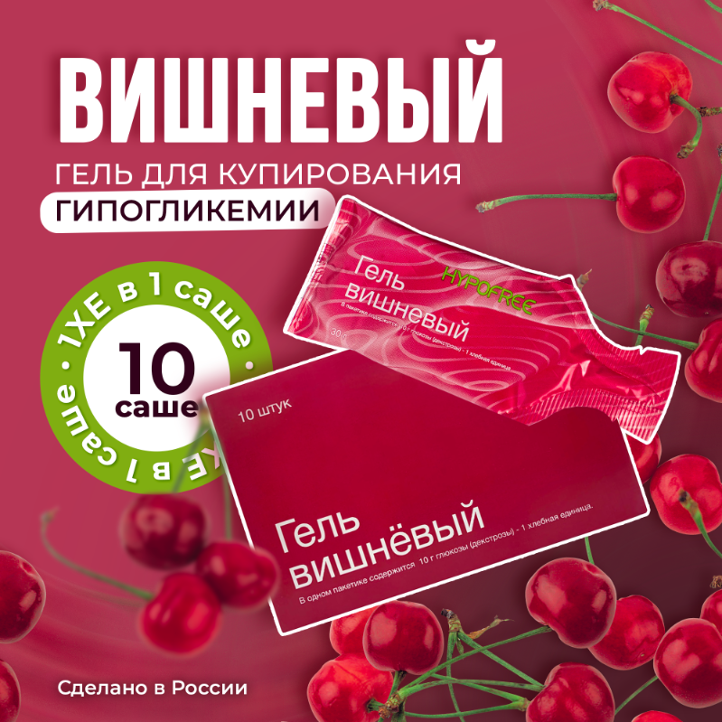 Гель HYPOFREE вишня 10 саше 620₽