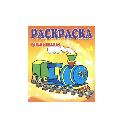 

Паровозик. Раскраска