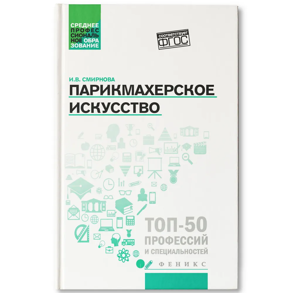 

Парикмахерское искусство. Учебное пособие