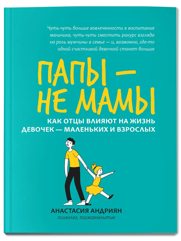 

Папы - не мамы: как отцы влияют на жизнь девочек - маленьких и взрослых