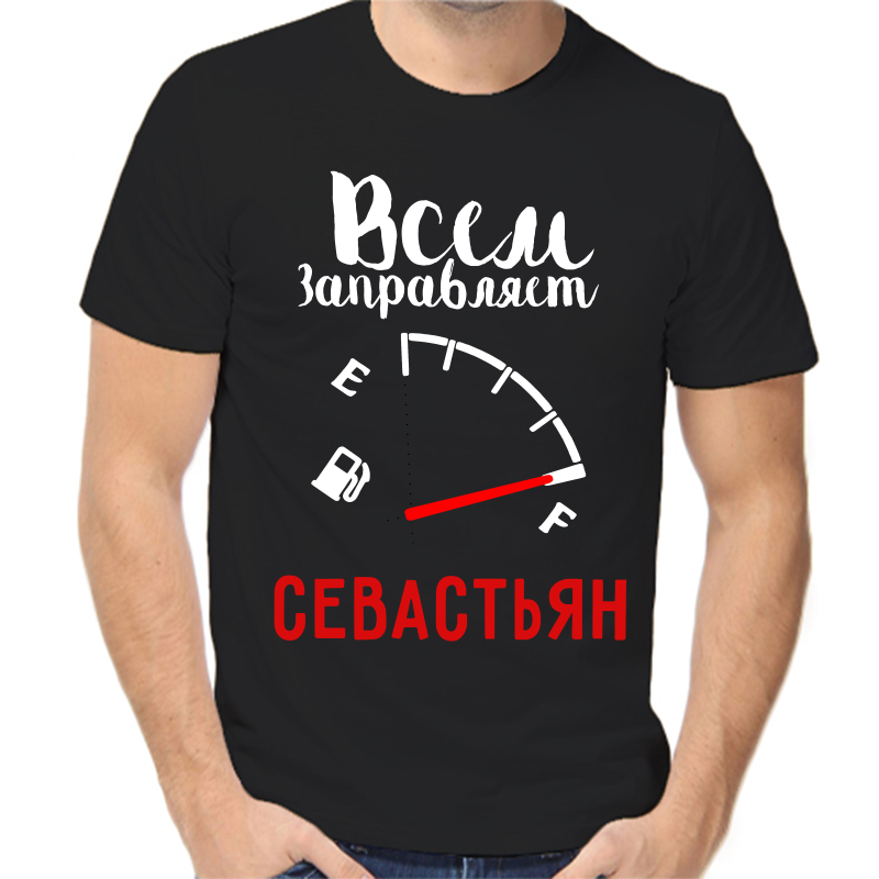 

Футболка мужская черная 52 р-р всем заправляет севастьян, Черный, fm_vsem_zapravlyaet_sevastyan