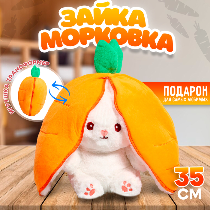 

Мягкая игрушка Зайка-морковка, 35 см, на молнии, Белый