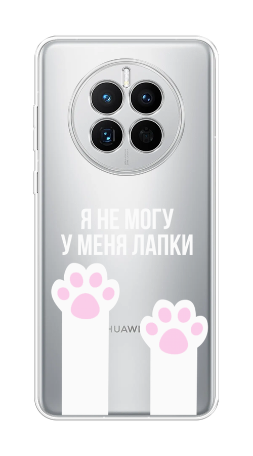 

Чехол на Huawei Mate 50 "У меня лапки", Белый;розовый, 6109850-6