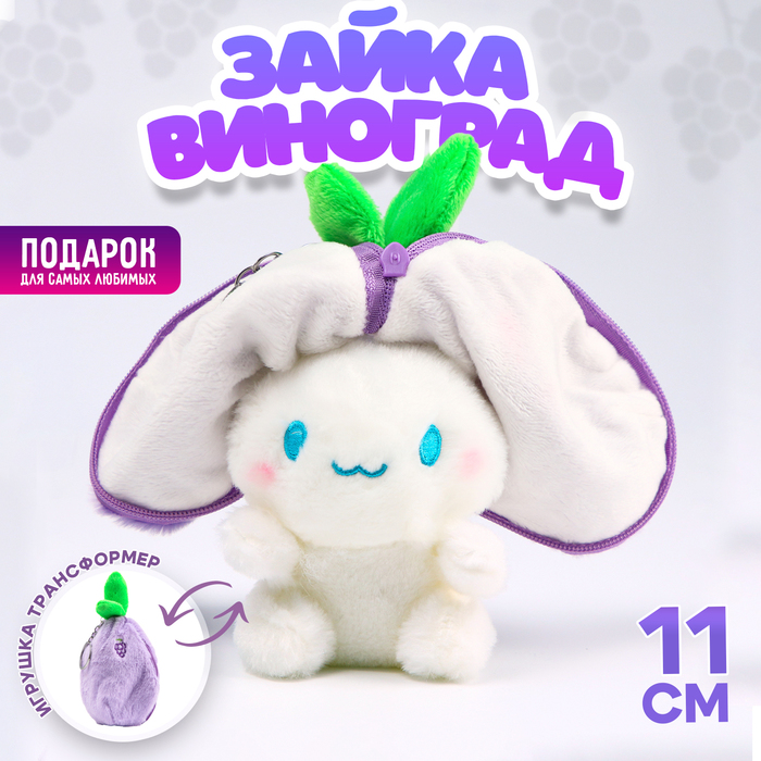 

Мягкая игрушка Зайка-виноград на брелоке, 11 см, Белый;фиолетовый