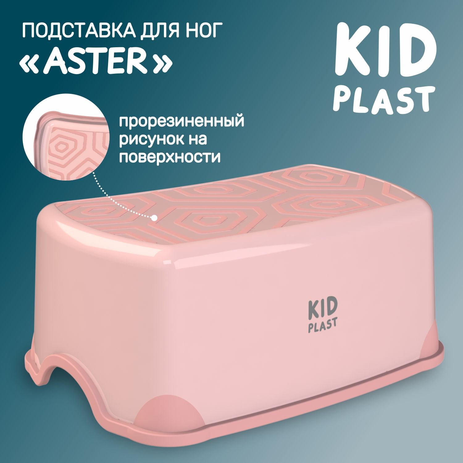 Подставка для ног детская KidPlast Aster PL194500