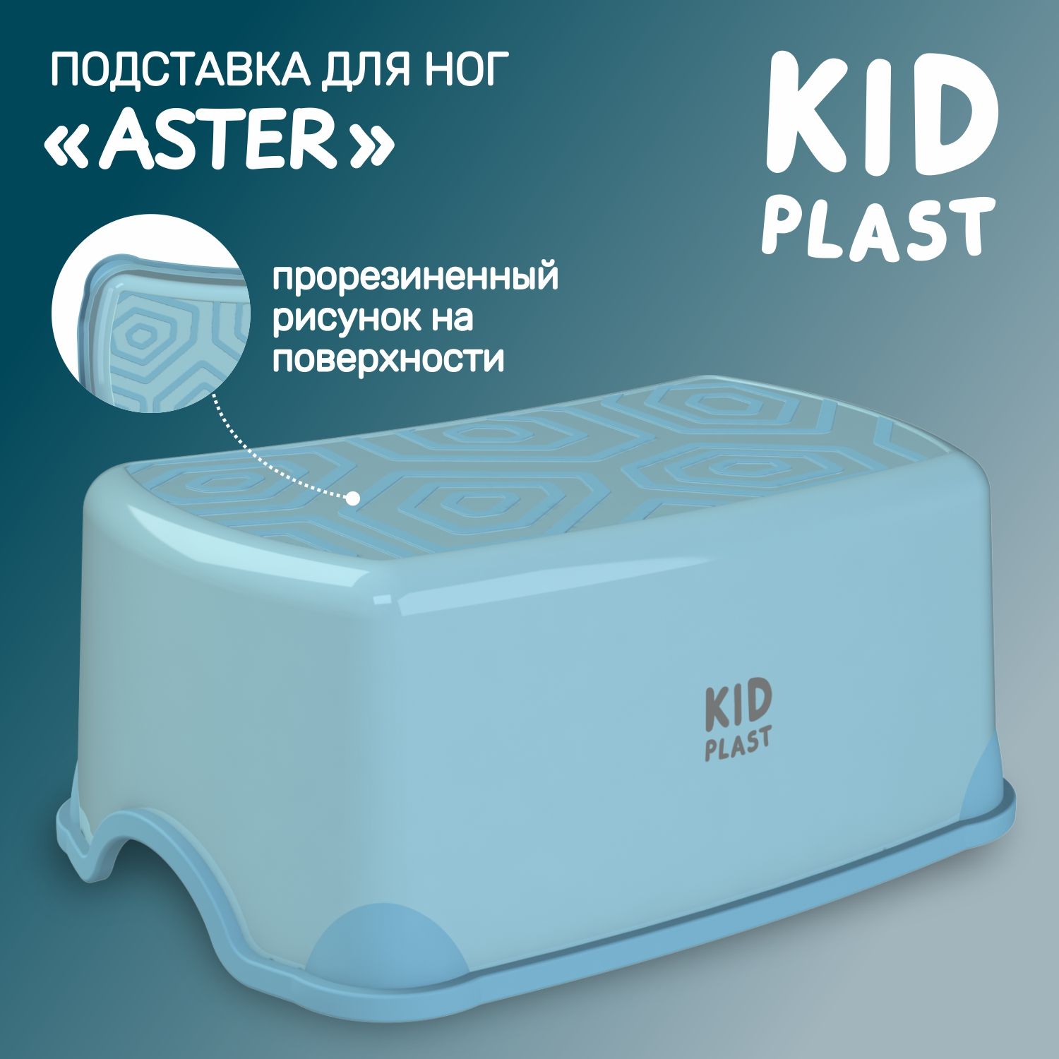 Подставка для ног детская KidPlast Aster PL194400