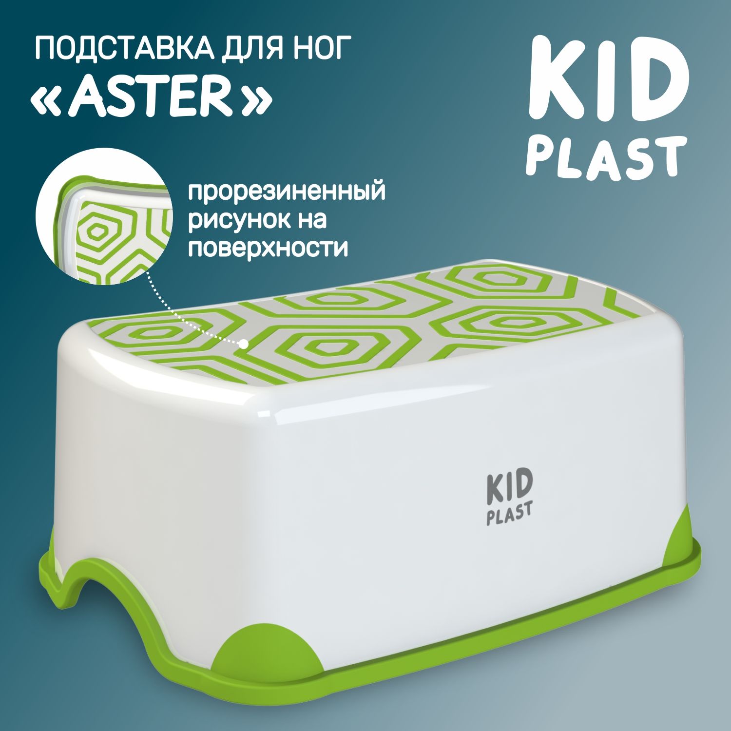 Подставка для ног детская KidPlast Aster PL194300