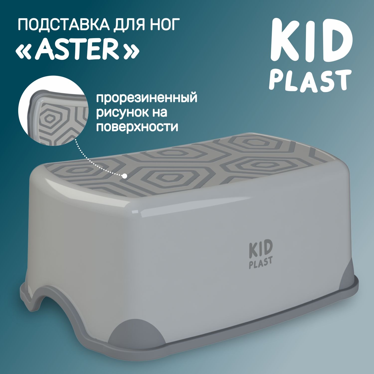 Подставка для ног детская KidPlast Aster PL194100