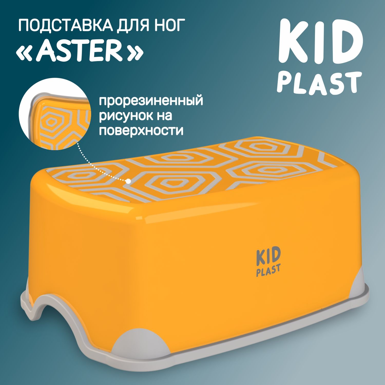 Подставка для ног детская KidPlast Aster PL194000