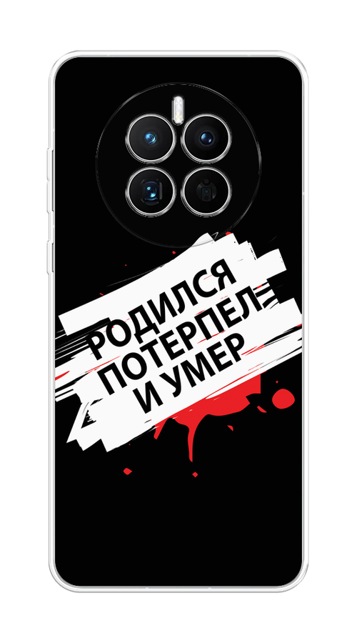 

Чехол на Huawei Mate 50 "Родился потерпел и умер", Белый;красный;черный, 6109850-6