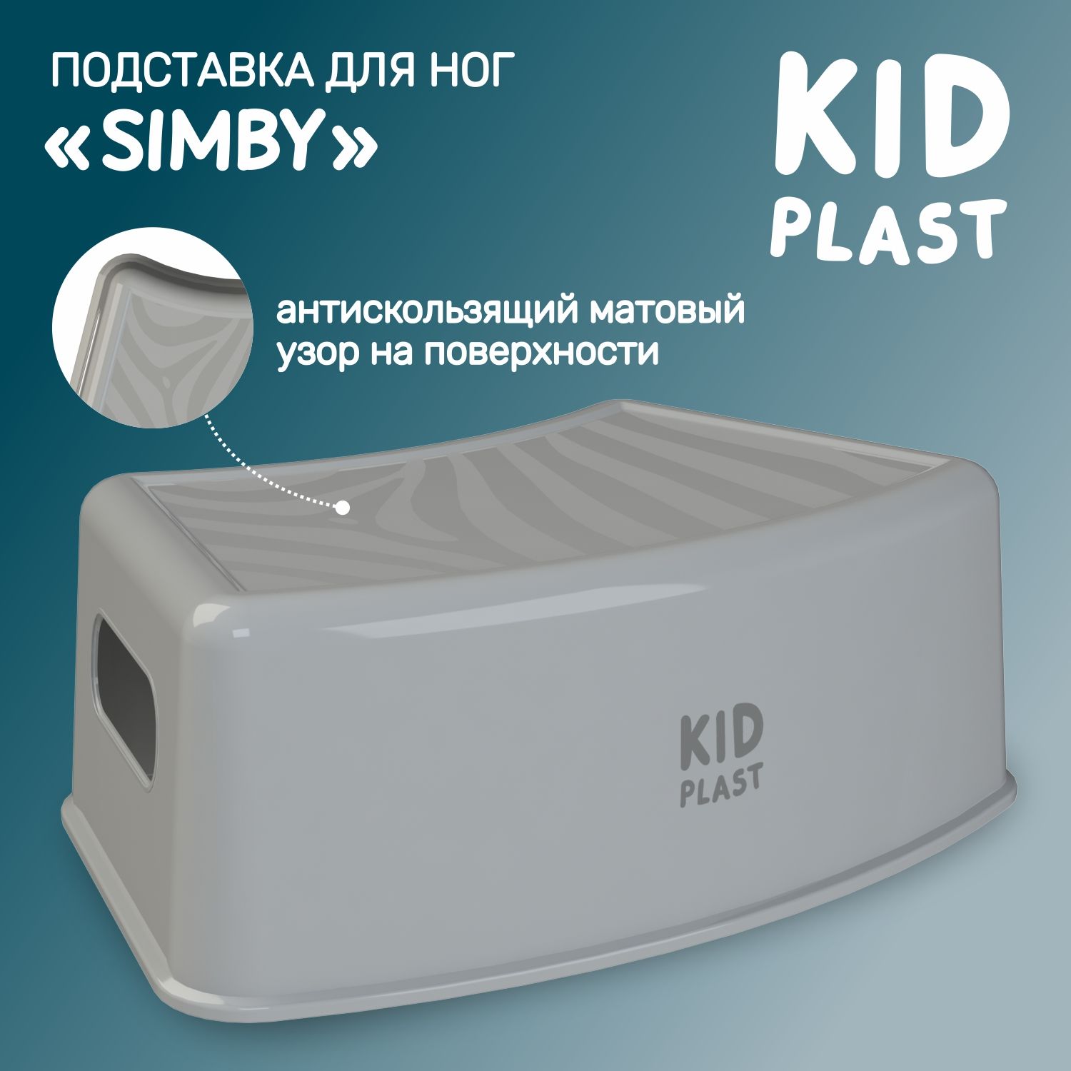 Подставка для ног детская KidPlast Simby PL173300