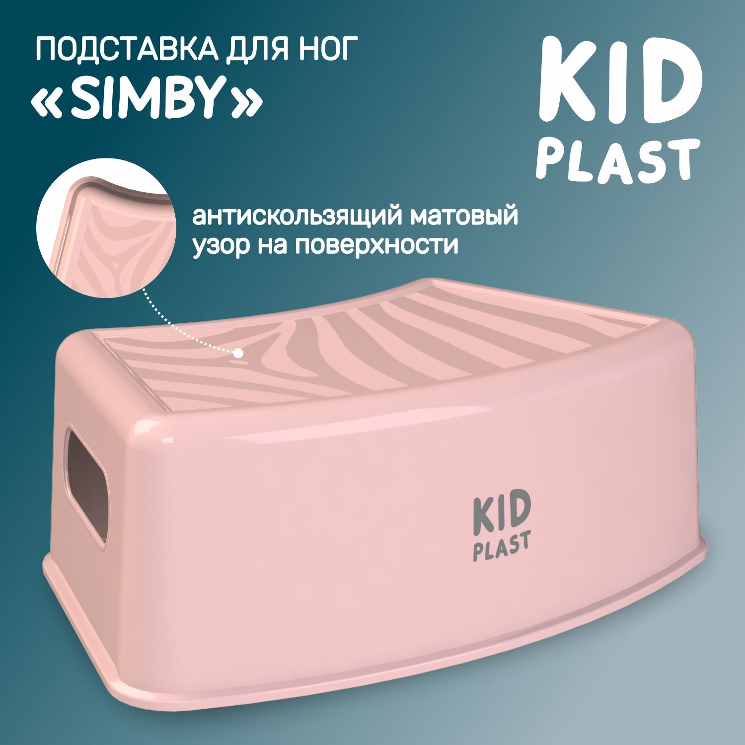 Подставка для ног детская KidPlast Simby PL173200