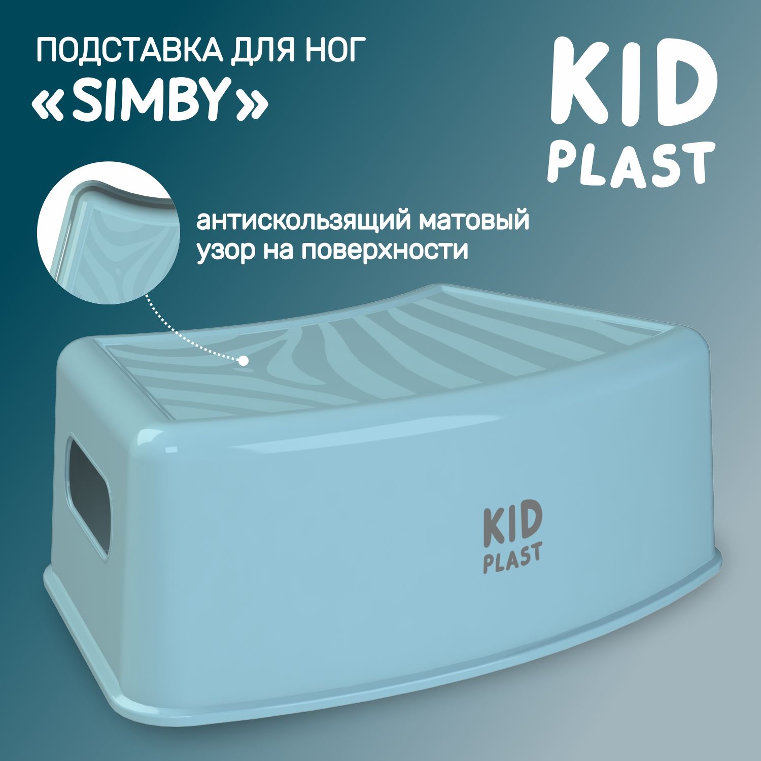 Подставка для ног детская KidPlast Simby PL173100