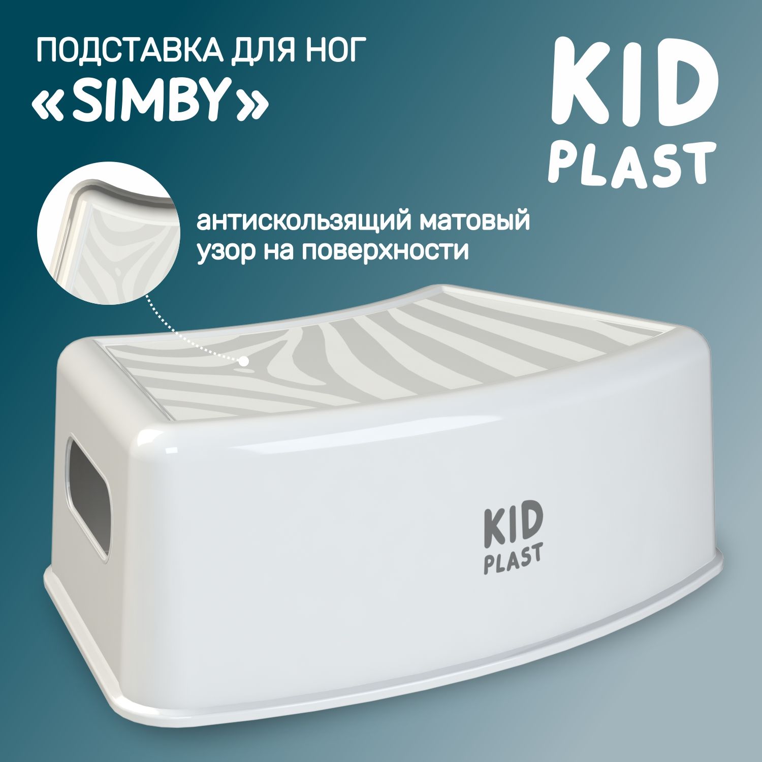 Подставка для ног детская KidPlast Simby PL172500