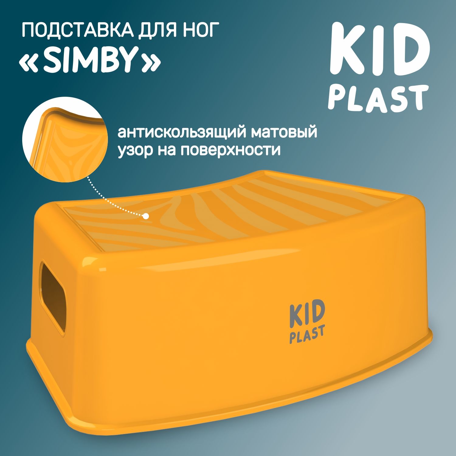 Подставка для ног детская KidPlast Simby PL172200