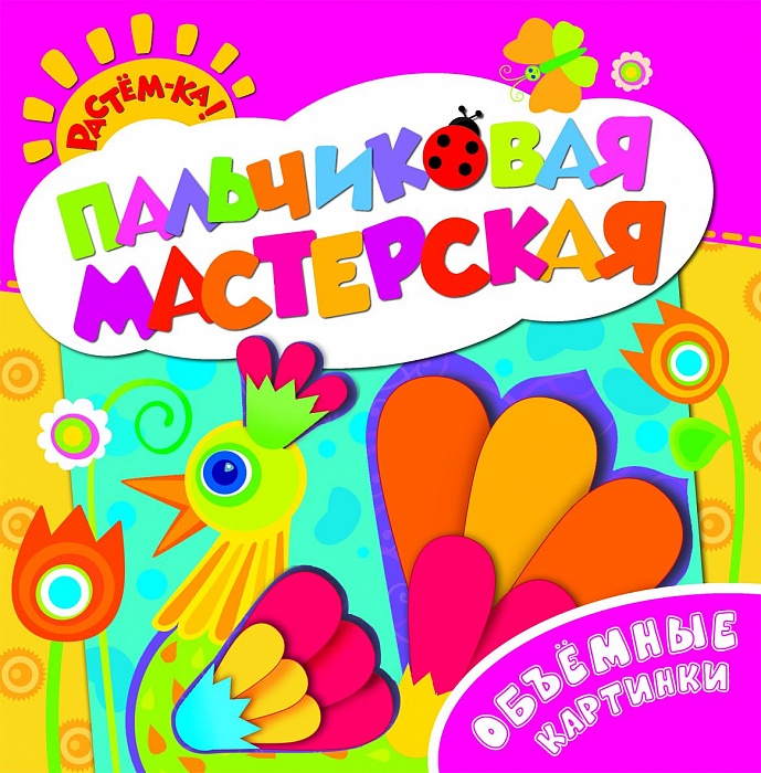 

Пальчиковая мастерская. Объемные картинки
