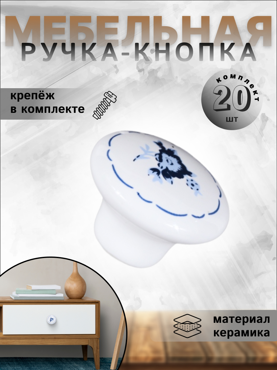 

Ручка-кнопка BRANTE RK.1427.WT F5 белая керамика 20 шт, Синий