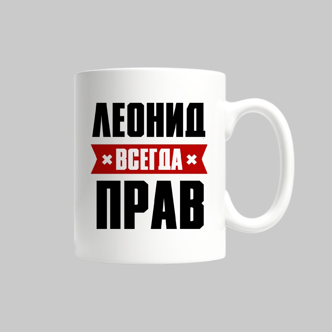 

Кружка Леонид Всегда Прав