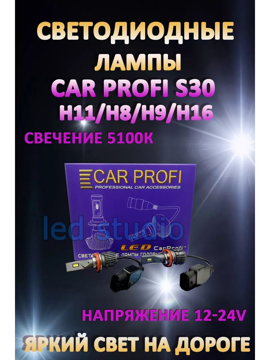 Автомобильные лампы Car Profi S30 H8, H11, H16 5100K (2 шт.)