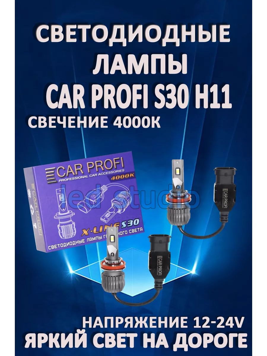 

Автомобильные лампы Car Profi S30 H8, H11, H16 4000K (2 шт.)