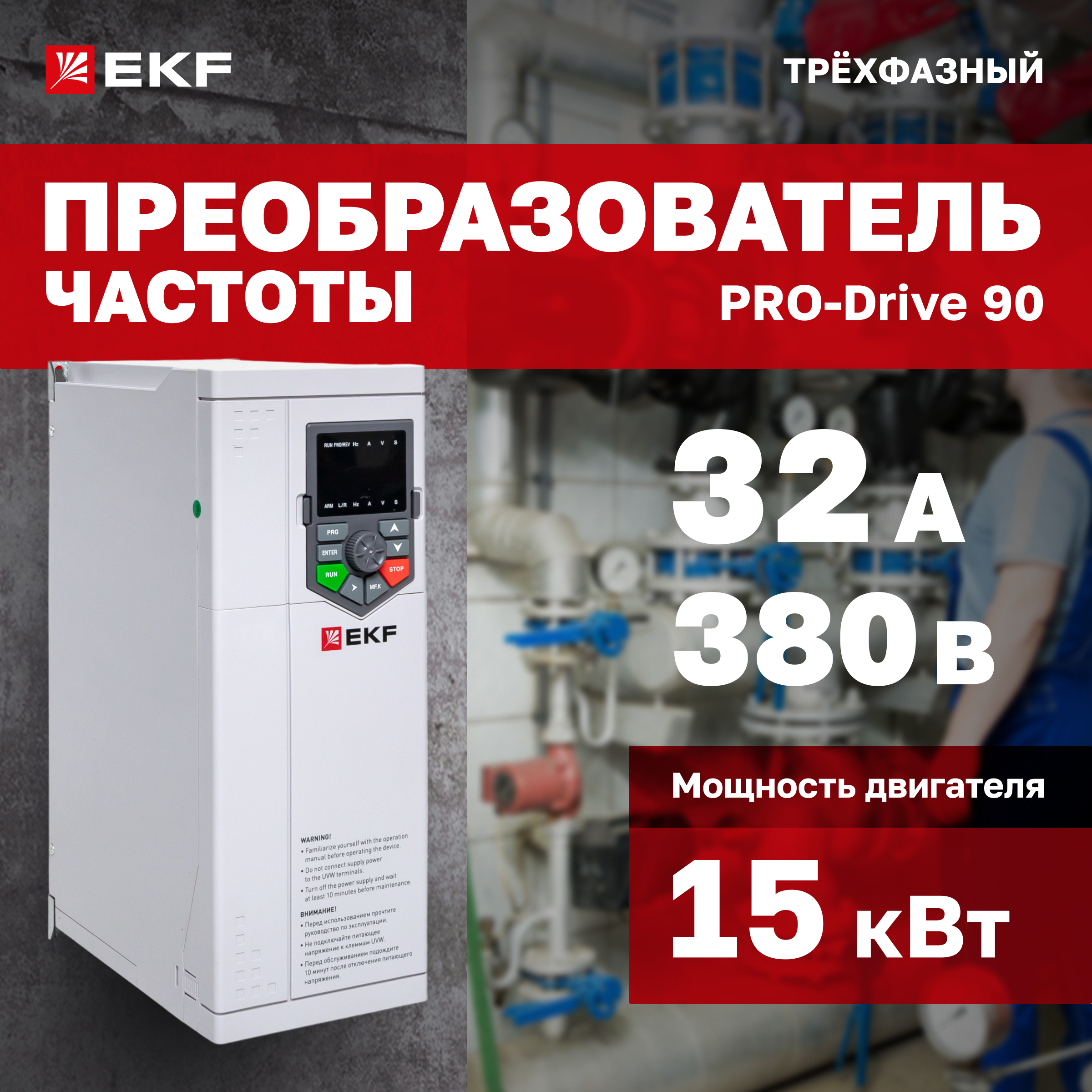 

Преобразователь частоты EKF PRO-Drive PD-90-FC-15K0-3-B