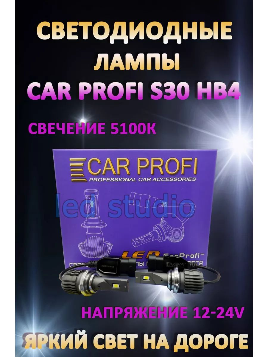 Автомобильные лампы Car Profi S30 HB4 5100K (2 шт.)