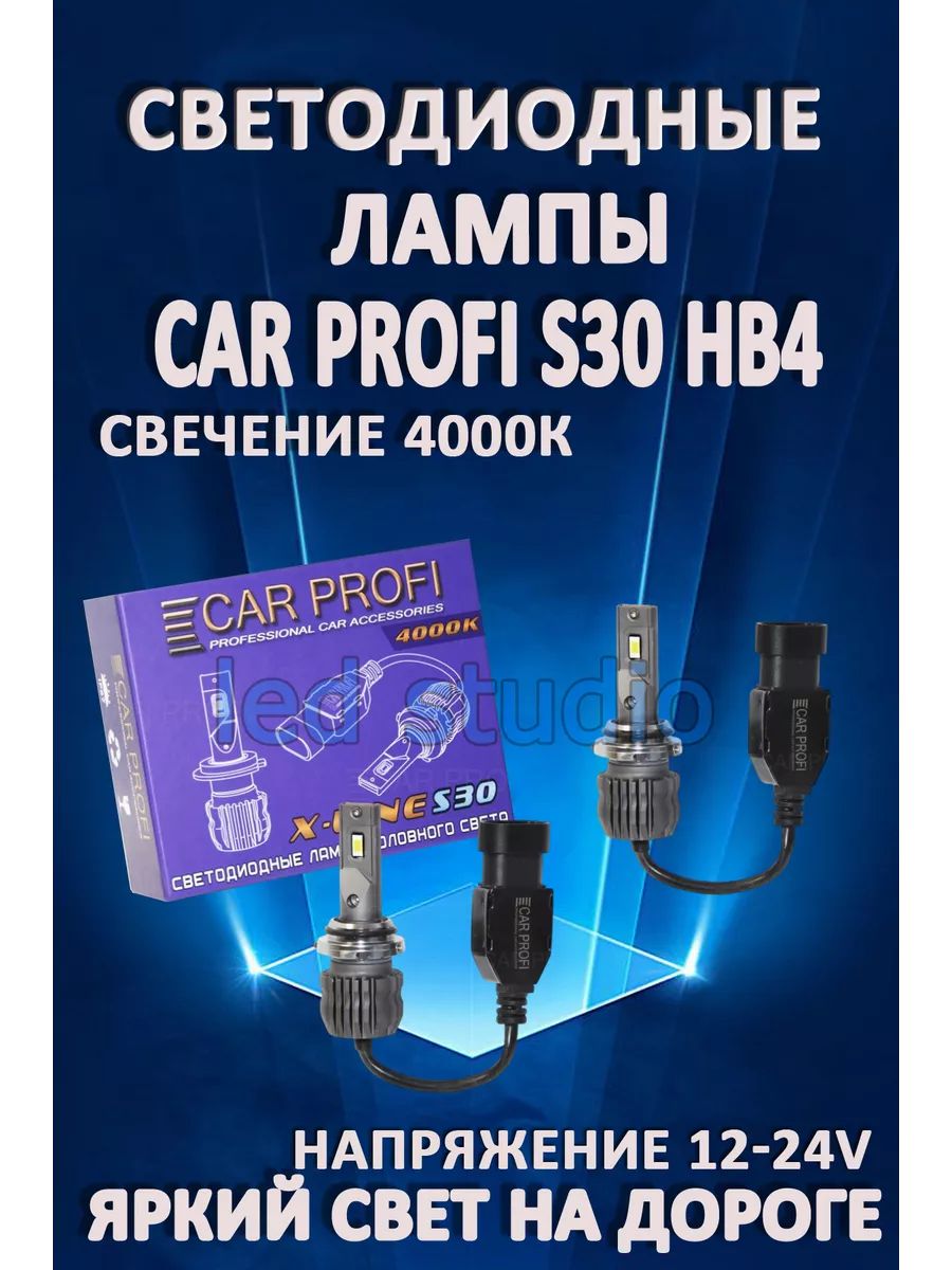 Автомобильные лампы Car Profi S30 HB4 4000K (2 шт.)