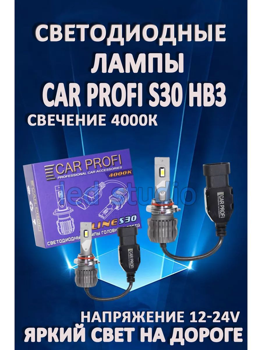 Автомобильные лампы Car Profi S30 HB3 4000K (2 шт.)