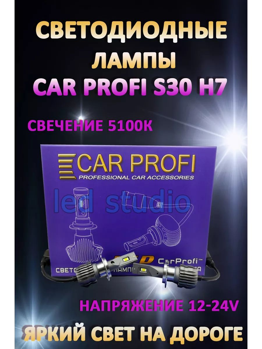 Автомобильные лампы Car Profi S30 H7 5100K (2 шт.)