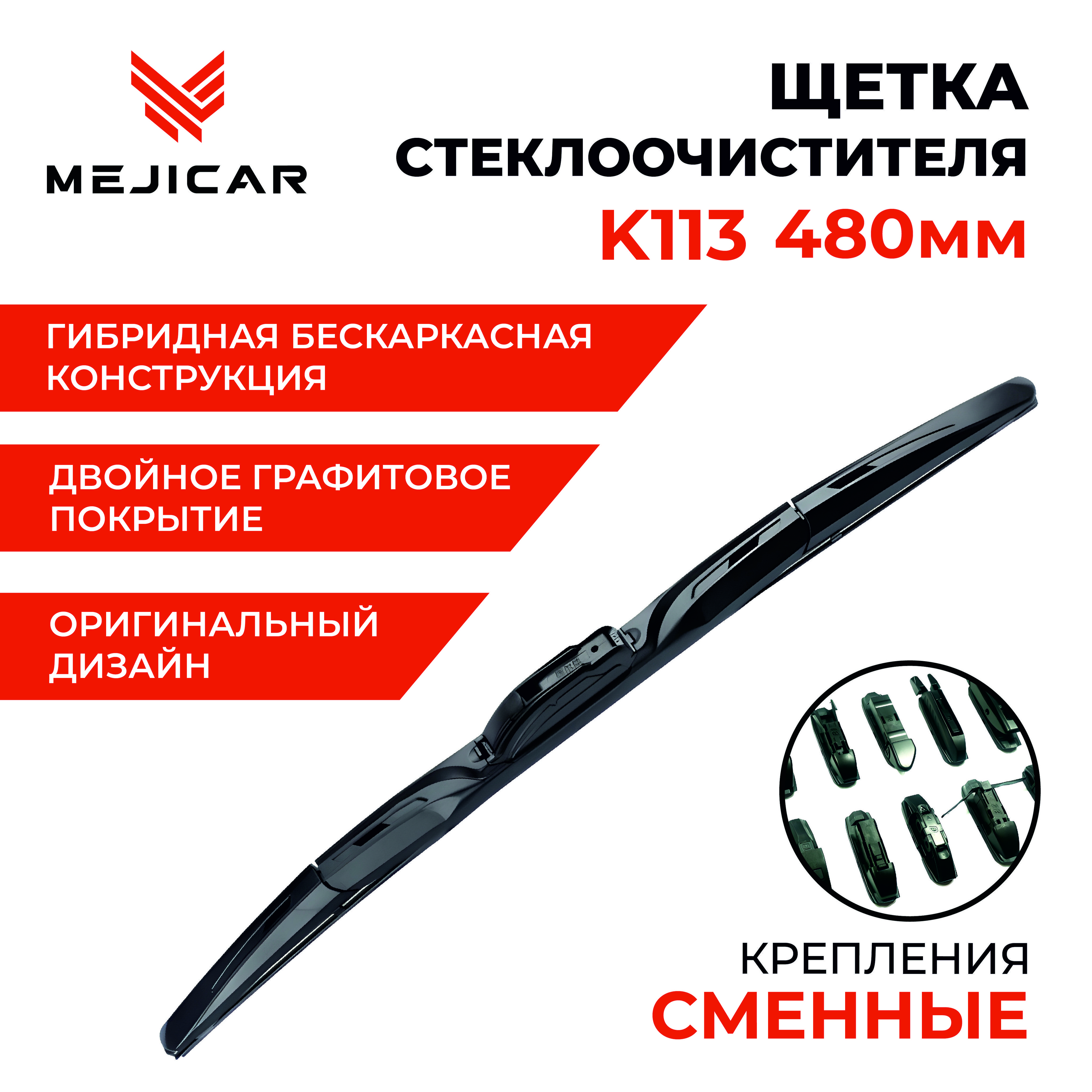 Щетка стеклоочистителя MejiCar MC4117K113BK48L гибридная 480 мм