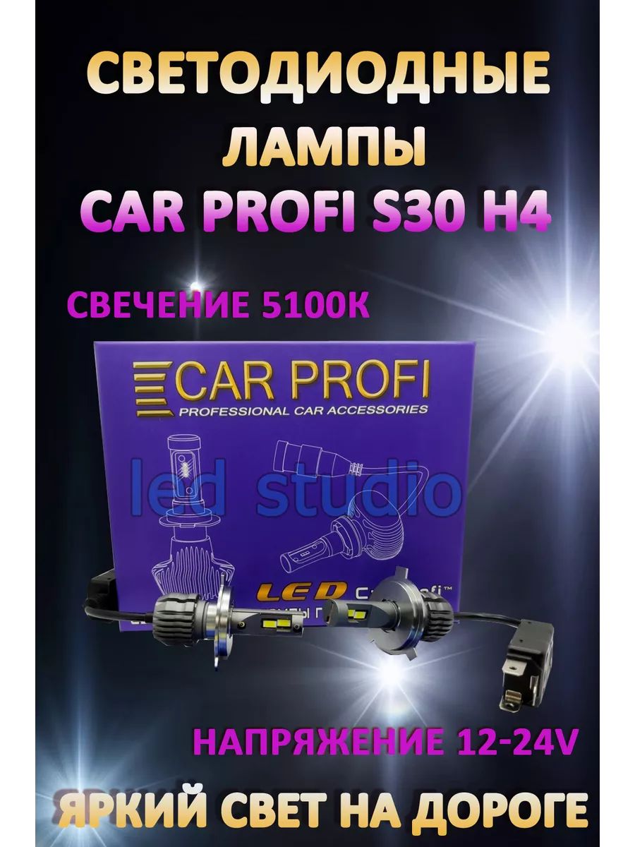 Автомобильные лампы Car Profi S30 H4 5100K (2 шт.)