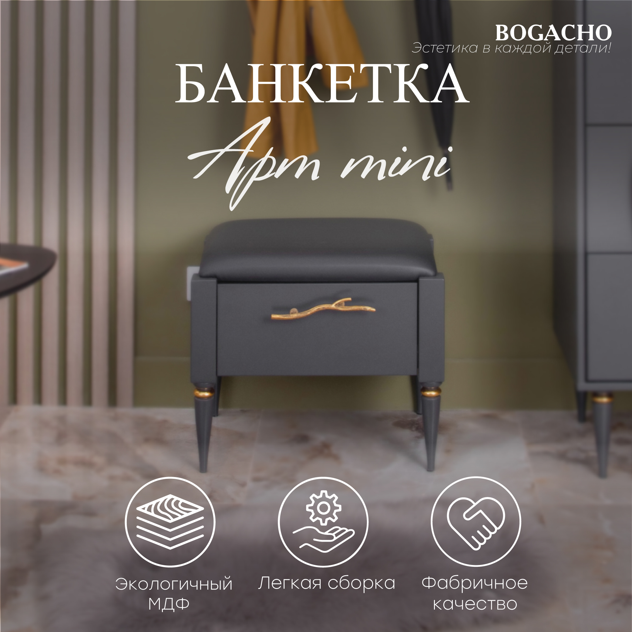 

Банкетка Bogacho Арт mini Серый Голд