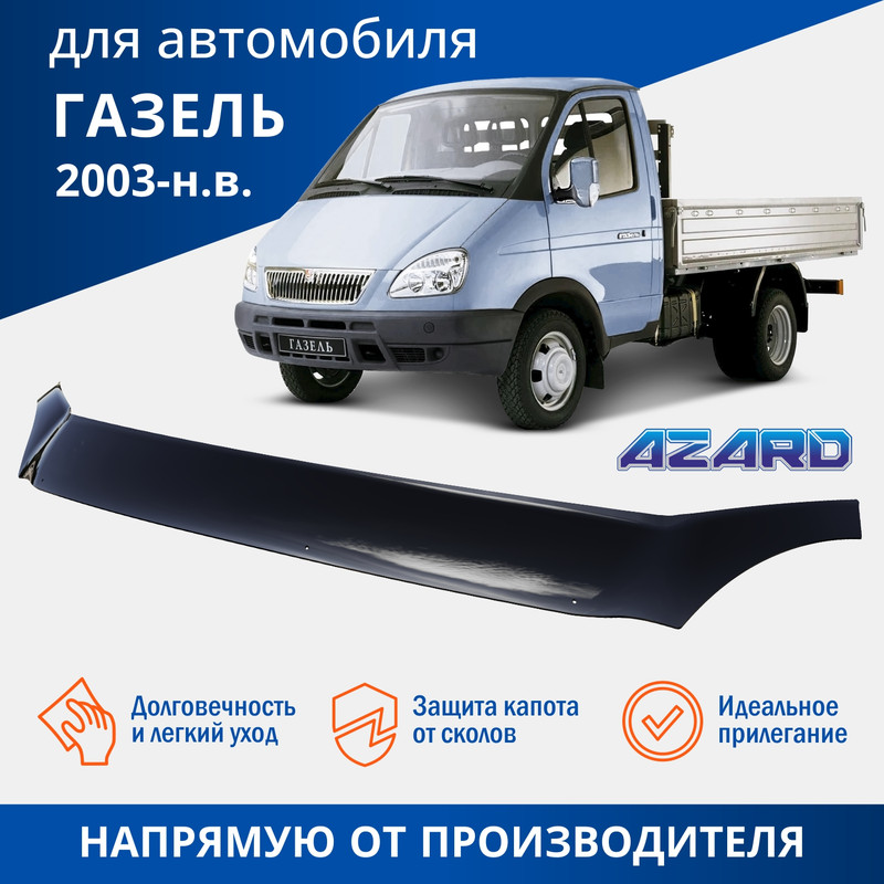 

Спойлер На Капот Газель Новая Azard AZARD арт. MUKH0015