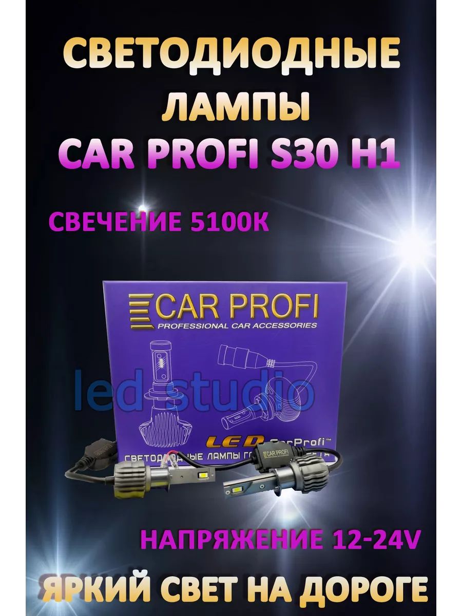 Автомобильные лампы Car Profi S30 H1 5100K (2 шт.)