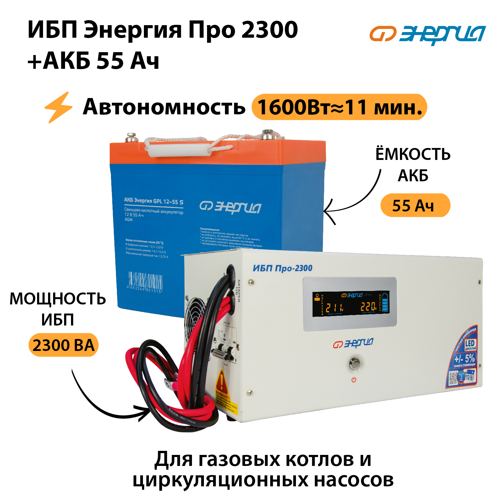 ИБП Энергия Про 2300 + Аккумулятор S 55 Ач (1600Вт - 11мин)