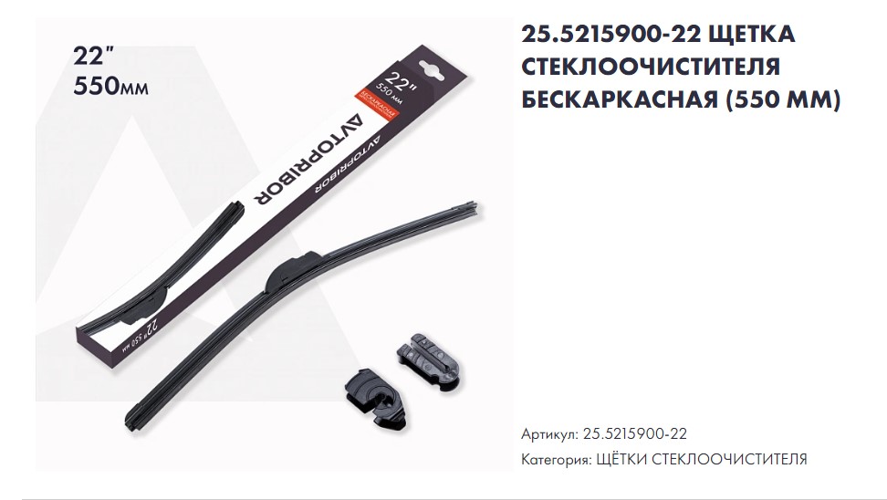 

Автоприбор Щетка стеклоочистителя бескаркасная 550 мм (Автоприбор)!!!!