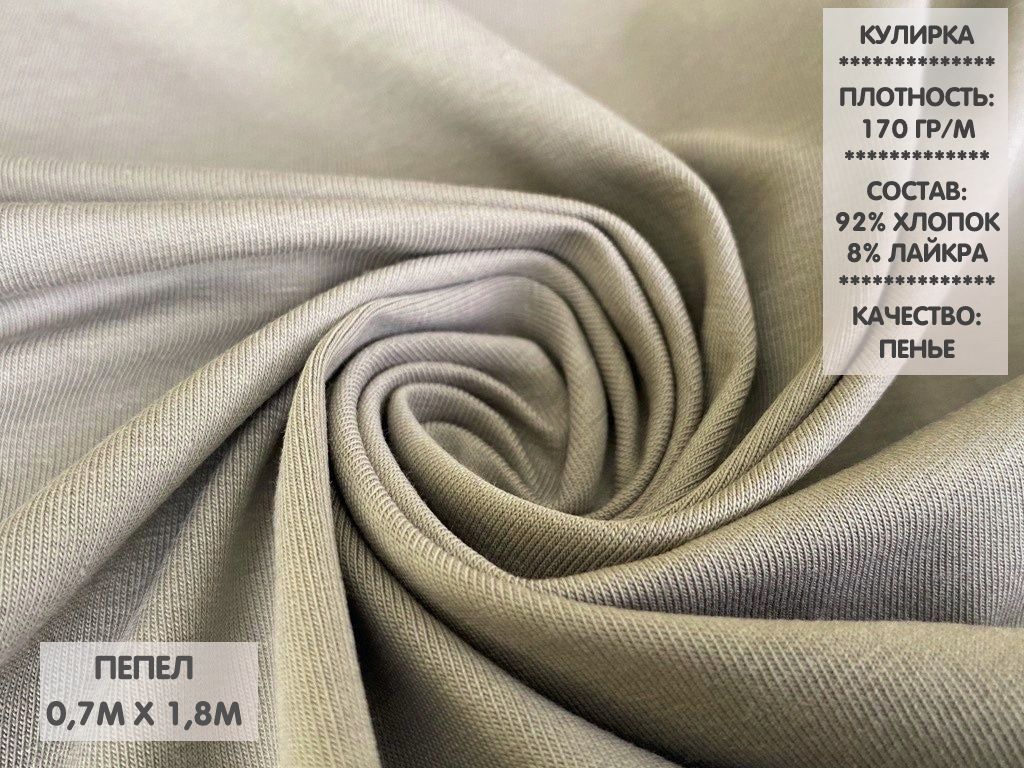 

Кулирная гладь с лайкрой качество Компакт Пенье, 0,7м, КГЛ1.12, Серый
