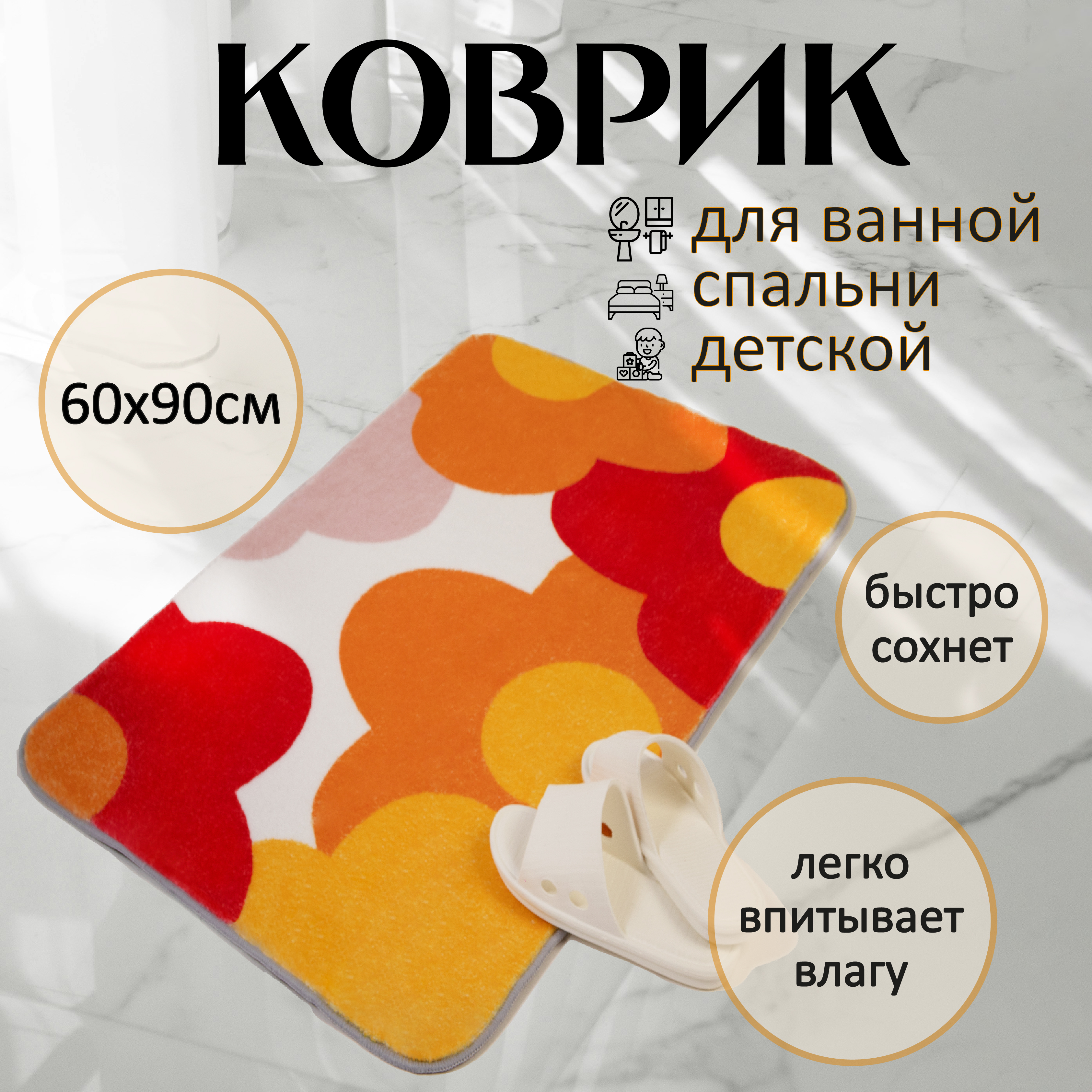 

Коврик для ванной комнаты Art-Y Настурция, 60*90см